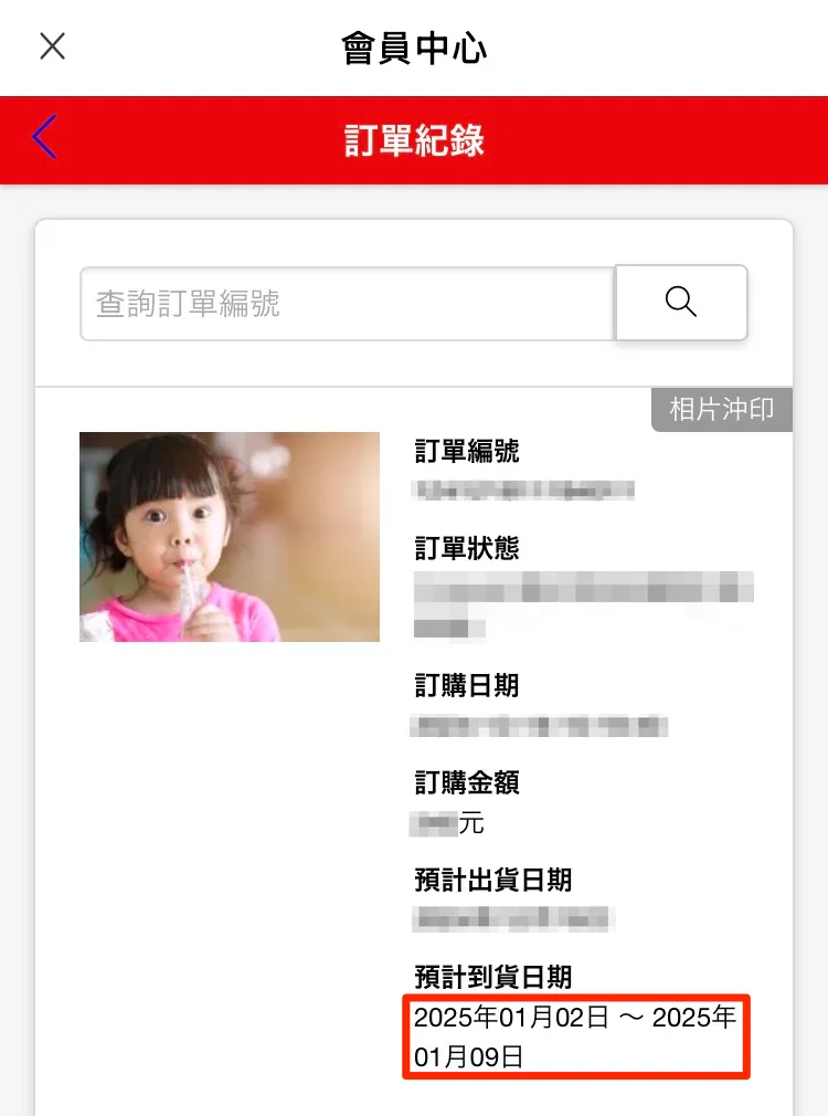 訂單記錄_預計到貨日期.webp